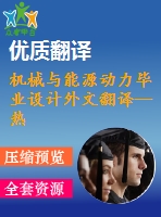 機(jī)械與能源動(dòng)力畢業(yè)設(shè)計(jì)外文翻譯--熱力發(fā)電廠發(fā)展的替代趨勢(shì)