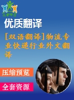 [雙語翻譯]物流專業(yè)快遞行業(yè)外文翻譯—客戶為何打算使用快遞服務中英全