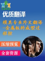 模具專業(yè)外文翻譯-金屬板料成型過程控制器的設計