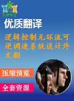 邏輯控制無環(huán)流可逆調(diào)速系統(tǒng)設(shè)計(jì)外文翻譯（節(jié)選）