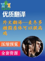 外文翻譯--麥冬多糖脂質(zhì)體可以提高雞的非特異性和特異性免疫應(yīng)答