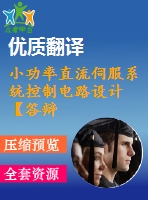 小功率直流伺服系統(tǒng)控制電路設(shè)計【答辯稿+畢業(yè)論文+開題報告+外文翻譯+任務(wù)書】