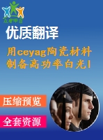 用ceyag陶瓷材料制備高功率白光led及其光學(xué)性能研究畢業(yè)論文外文翻譯