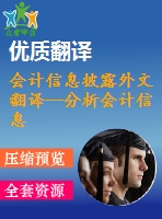 會計信息披露外文翻譯--分析會計信息披露模式 加強企業(yè)社會責(zé)任