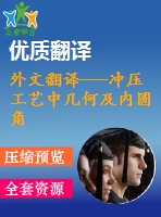 外文翻譯---沖壓工藝中幾何及內圓角對模具應力產生的影響