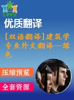 [雙語翻譯]建筑學(xué)專業(yè)外文翻譯—綠色建筑綠色與可持續(xù)建筑技術(shù)分析中英全