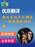 制冷系統(tǒng)外文翻譯---低溫熱驅動雙級librh2o吸收式制冷系統(tǒng)的理論分析