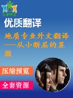 地質(zhì)專業(yè)外文翻譯---從小斷層的顯微構(gòu)造研究斷層的延伸和分離