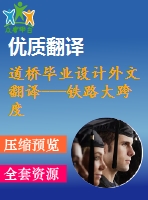 道橋畢業(yè)設計外文翻譯---鐵路大跨度橋梁設計的爭議（節(jié)選）