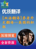 [雙語翻譯]養(yǎng)老外文翻譯—英國的積極老齡化、養(yǎng)老金和退休中英全