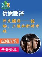 外文翻譯----植物、土壤和肥料中硅的分析方法