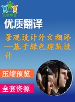 景觀設(shè)計(jì)外文翻譯--基于綠色建筑設(shè)計(jì)理論的綠色社區(qū)的景觀設(shè)計(jì)方法