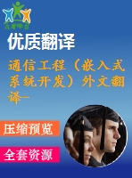 通信工程（嵌入式系統(tǒng)開發(fā)）外文翻譯--駕駛員駕駛基礎(chǔ)上的眼睛分析