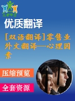 [雙語翻譯]零售業(yè)外文翻譯—心理因素對(duì)肯尼亞連鎖超市消費(fèi)者購(gòu)買行為的影響中英全