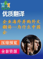 企業(yè)海外并購(gòu)?fù)馕姆g--為什么中國(guó)企業(yè)在國(guó)際擴(kuò)張中傾向于獲取戰(zhàn)略資產(chǎn)？