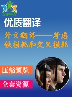 外文翻譯----考慮鐵損耗和交叉損耗的永磁同步電動機內部最大效率驅動控制