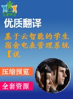 基于云智能的學(xué)生宿舍電表管理系統(tǒng)【說(shuō)明書論文開題報(bào)告外文翻譯】