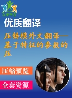 壓鑄模外文翻譯--基于特征的參數(shù)的壓鑄模澆注系統(tǒng)的設計（節(jié)選）