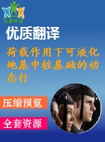 荷載作用下可液化地基中樁基礎(chǔ)的動(dòng)態(tài)行為畢業(yè)論文外文翻譯