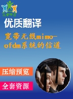 寬帶無線mimo-ofdm系統(tǒng)的信道估計技術的研究畢業(yè)設計