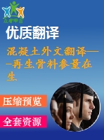 混凝土外文翻譯---再生骨料參量在生產(chǎn)過程中對(duì)混凝土性能的影響（節(jié)選）