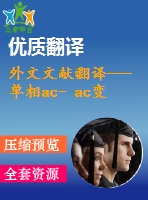 外文文獻翻譯---單相ac- ac變換器補償電壓驟降和驟升