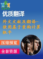 外文文獻及翻譯-使用基于重構計算機平臺的fpga分析高性能功率譜