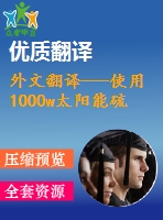 外文翻譯---使用1000w太陽能硫燈的高效率間接照明系統(tǒng)