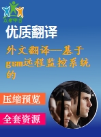 外文翻譯--基于gsm遠程監(jiān)控系統(tǒng)的設(shè)計和實現(xiàn)