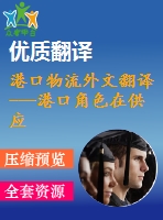 港口物流外文翻譯---港口角色在供應(yīng)鏈管理中轉(zhuǎn)變的實(shí)證分析