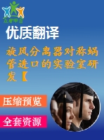 旋風分離器對稱蝸管進口的實驗室研發(fā)【pdf+word】【中文3000字】機械類外文翻譯