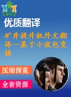 礦井提升機外文翻譯--基于小波包變換和核主元分析技術(shù)的礦井提升機的自我故障檢測