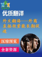 外文翻譯---外商直接投資能長(zhǎng)期促進(jìn)經(jīng)濟(jì)增長(zhǎng)嗎(節(jié)選）