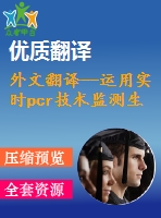 外文翻譯--運用實時pcr技術(shù)監(jiān)測生物浸出黃銅礦中的嗜熱微生物的數(shù)量