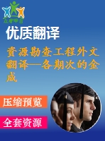 資源勘查工程外文翻譯--各期次的金成礦作用與銅矽卡巖礦床的形成時間的關系