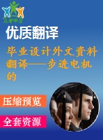 畢業(yè)設(shè)計(jì)外文資料翻譯---步進(jìn)電機(jī)的振蕩、不穩(wěn)定以及控制