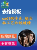 ca6140車(chē)床 輸出軸工藝和銑鍵槽夾具設(shè)計(jì)【全套含cad圖紙 說(shuō)明書(shū) 工序卡片】