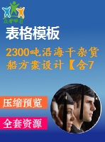 2300噸沿海干雜貨船方案設(shè)計(jì)【含7張cad圖紙、說(shuō)明書(shū)】