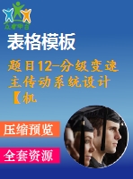 題目12-分級變速主傳動系統(tǒng)設(shè)計【機械系統(tǒng)課程設(shè)計】【cad圖紙+說明書】