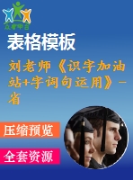 劉老師《識(shí)字加油站+字詞句運(yùn)用》-省級(jí)