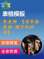 季老師 《讀書推薦課-孩子們的詩》-省級(jí)