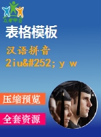 漢語(yǔ)拼音2iuüｙｗ