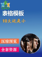 10大還是小