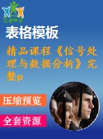 精品課程《信號處理與數(shù)據(jù)分析》完整ppt課件