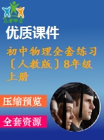 初中物理全套練習(xí)〔人教版〕8年級(jí)上冊(cè)期末測(cè)試（18份）帶答案