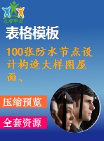 100張防水節(jié)點(diǎn)設(shè)計(jì)構(gòu)造大樣圖屋面、外墻、地下室變形縫、女兒墻等