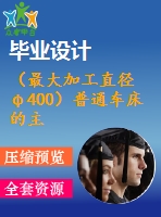 （最大加工直徑φ400）普通車床的主傳動(dòng)部件設(shè)計(jì)【3張cad圖紙+說(shuō)明書】