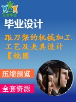 跟刀架的機(jī)械加工工藝及夾具設(shè)計【銑圓筒頂面、鉆φ35孔2套夾具優(yōu)秀課程畢業(yè)設(shè)計含6張cad圖】-jjsj56