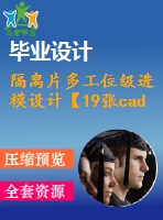 隔離片多工位級進模設計【19張cad圖紙+畢業(yè)論文】