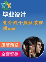 紫外線干燥機(jī)裝配圖cad